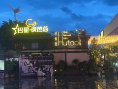 -胡桃里音乐酒馆(白云五号T5 MALL店)