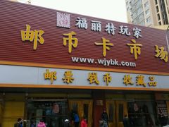 android_upload_pic-邮币卡市场