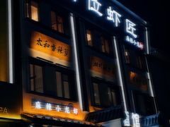 -有位虾匠·香辣蟹·小龙虾(李村店)