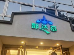 门面-那达慕蒙古风味酒楼