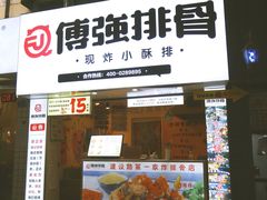 门面-傅强排骨(成都总店)