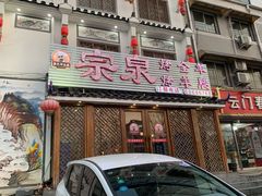 门面-宗泉烤全羊·烤羊腿·家常菜(解放东路店)