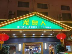 -龙泉人椰子鸡.糟粕醋.海南菜(三亚旗舰店)