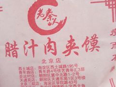 -东关吉祥西安腊汁肉夹馍(健德门店)