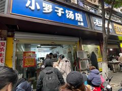 -小罗子汤店(大士院总店)