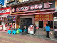 -金牌罗记肠旺面(蔡家街店)