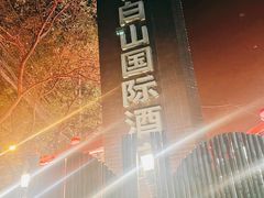 -北京长白山国际酒店(鸟巢店)
