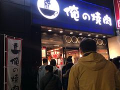 -俺的焼肉(銀座9丁目店)