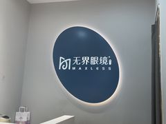-无界眼镜MaxLess(五角场万达店)