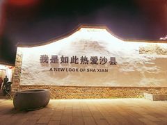 -沙县小吃文化城