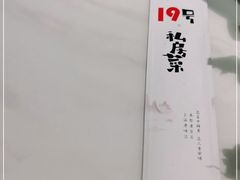 -19号私房菜(云南路店)