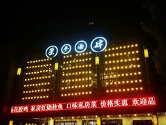 -茶叁酒肆·楚味江湖(菱角湖店)