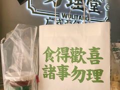 -勿理堂(西村店)