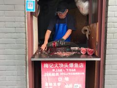 门面-梅记大块头爆鱼店(乍浦路店)