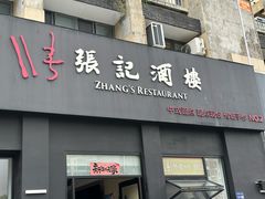 -张记酒楼(恒生·欧洲城店)