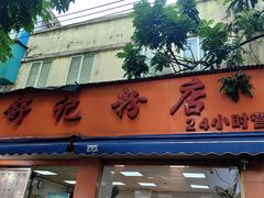 -舒记粉店(七星路店)