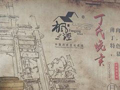 -枫泾丁氏烧卖(枫丽路店)