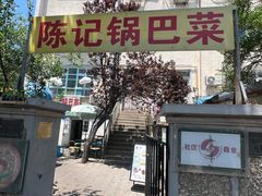 -陈记锅巴菜(五大道店)