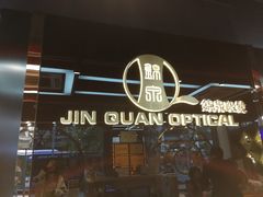 -锦泉眼镜(仓边路店)