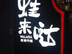 -蛙来哒(华新步步高店)