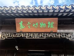-嘉定博物馆
