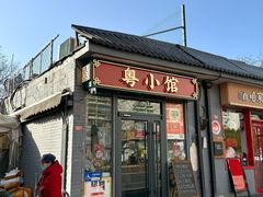 -粤小馆·宵夜(朝阳门南小街店)