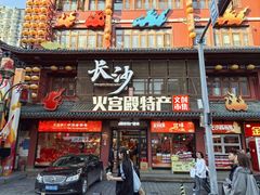 -火宫殿湖南特产超市(坡子街店)