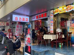 门面-华兴街自力面店