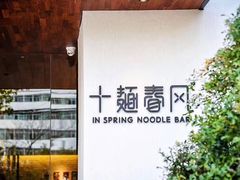 -十面春风·江南面馆(崇宁路店)