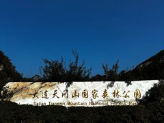 -大连天门山国家森林公园
