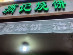 -满记烧饼(牛街东里小区一区店)