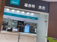 -福奈特洗衣洗鞋(博山路旭辉店)