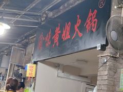 -渝味黄姐火锅(黄泥村店)