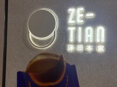 -泽田本家·铜锣烧(TX淮海店)