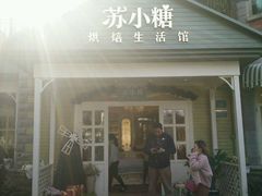 -苏小糖(鼓浪屿三丘田花园店)