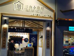门面-厝内小眷村(新北万达店)