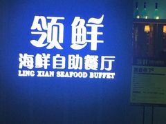 门面-领鲜活海鲜榴莲自助火锅(东门店)