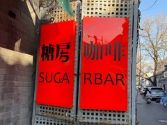 -糖房咖啡(南锣鼓巷店)