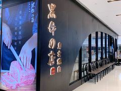 门面-黑牛の店·和牛烧肉(石家庄万象城店)