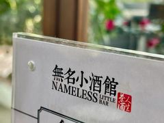 -无名小酒馆·湖北私房菜(昙华林店)
