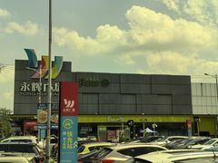 -永辉超市(鲁谷店)