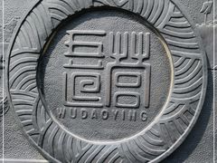 -五道营胡同