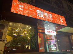 门面-靓蛙馆