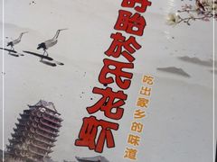 -盱眙虾神於氏龙虾(夫子庙红街店)