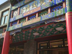 门面-烤肉宛饭庄(北新桥店)