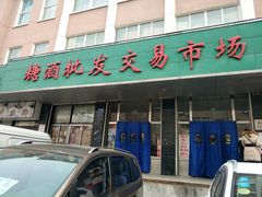 -大连糖酒批发交易市场