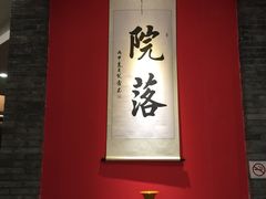 -院落创意菜