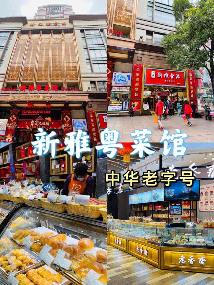 新雅粤菜馆南京东路店