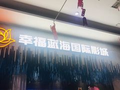 -幸福蓝海国际影城(上海三林店)