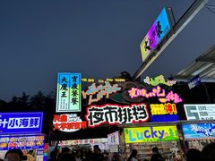 -大学城夜市